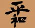 焼肉 平和のロゴ