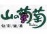 旬 彩 健 美 山の葡萄 岡山店のロゴ