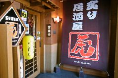 炙り居酒屋 虎の写真