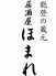 能登半島の郷土料理 居酒屋ほまれ 神田のロゴ