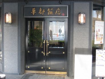華都飯店 大阪本町店 の雰囲気1
