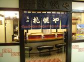 横濱 元祖 札幌やの雰囲気3