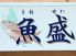 魚盛 宇都宮市 東宿郷のロゴ