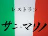 レストラン サン マリノのおすすめポイント1