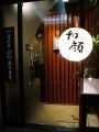 北海道　和顔 本店の雰囲気