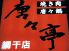 唐々亭 網干店のロゴ