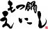 もつ鍋 えにしのロゴ