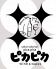 ピカピカ 中央区 薬院のロゴ