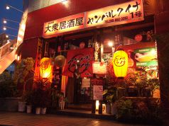 ヤンバルクイナ 大衆居酒屋の写真