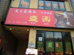 火民 日本橋店