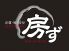 房ず ボウズ bou zu 府内店のロゴ