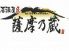 薩摩乃蔵 都島区 東野田町のロゴ