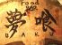 フードバー FOOD BAR 夢喰 ばくのロゴ