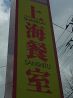 上海餐室 しゃんはいさんしつのおすすめポイント1