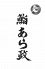 鮨 あら政のロゴ