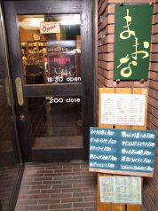 まおな 居酒屋の写真