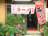 再来軒 用賀の雰囲気3