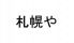 横濱 元祖 札幌やのロゴ