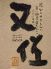 九州地魚と炭豚料理 又佐のロゴ
