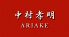 中村孝明 ariakeのお店ロゴ