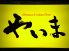 やいま 沖縄料理のロゴ