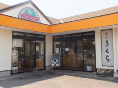 お菓子のきくち 佐和店の写真