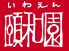 頤和園 イワエンのロゴ