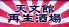 天文館再生酒場のロゴ