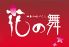 花の舞 長野駅東口店のロゴ