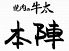 焼肉の牛太 本陣 明石店のロゴ