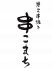 串こまち 長野市 南千歳のロゴ