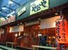 や台や 昭島町のおすすめポイント1