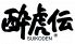 酔虎伝 大須店のロゴ