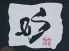 我流厨房 エス esのロゴ