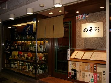 大阪 梅田の居酒屋 地酒と焼酎 季節料理 四季彩の雰囲気1