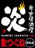 炭火居酒屋炎 琴似店のロゴ