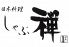 しゃぶ禅 六本木店のロゴ
