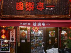 団欒亭一 ダンランテイー 中国料理の写真