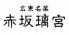赤坂璃宮 銀座店 広東名菜のロゴ