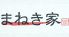 串焼 まねき家のロゴ