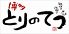 とりのてつ 六本木店のロゴ