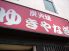 ゆきやなぎ 炭火焼のロゴ