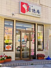 芳徳庵 秋田店の写真