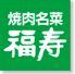 福寿 ららぽーと店 焼肉のロゴ