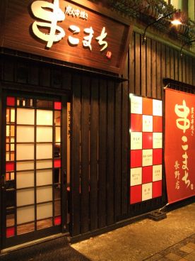 串こまち 長野市 南千歳の雰囲気1