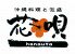 花唄 はなうた 赤坂のロゴ