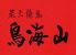 鳥海山 藤沢店のお店ロゴ