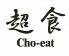ちょいーと 超食 赤坂店のロゴ