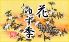 花ゆず季 北浜店のロゴ
