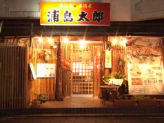 浦島太郎 漁村風居酒屋の雰囲気1